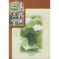 白话宋词三百首