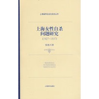上海女性自杀问题研究（1927～1937）(上海城市社会生活史丛书)