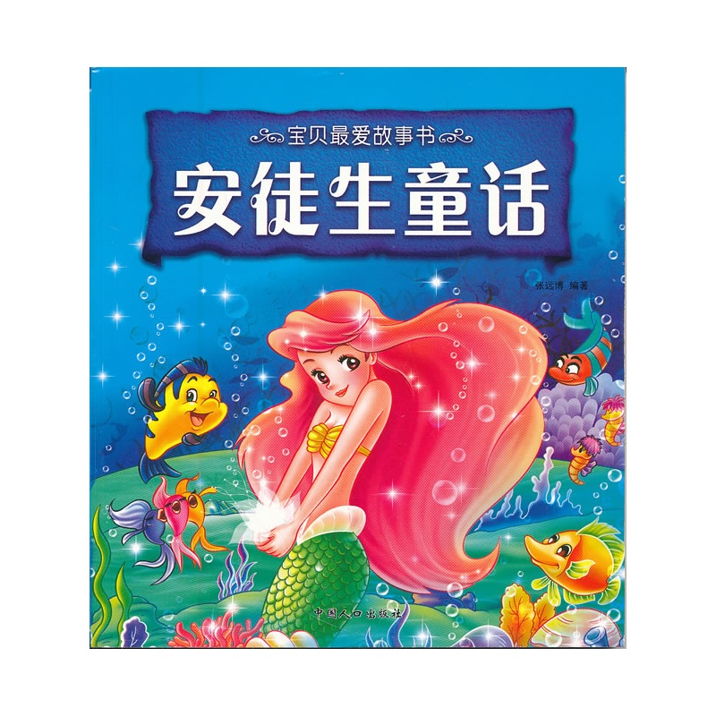 安徒生童话-宝贝最爱故事书