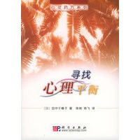 寻找心理平衡——心灵药方系列