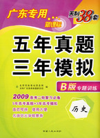 历史（广东专用新课标）（B版专题训练 2009年高考二轮复习必备）：五年真题三年模拟