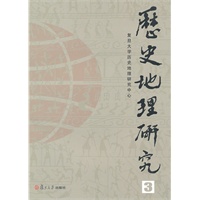 历史地理研究（第三辑）