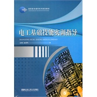 电工基础技能实训指导