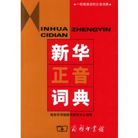 新华正音词典