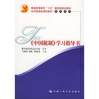 《中国税制》学习指导书：普通高等教育“十五”国家级规划教材