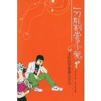 一刀能割出多少爱