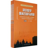 初中数学继承改革与创新（上中下）