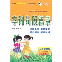 一年级上册：人教实验版（2011年6月印刷）字词句段篇章