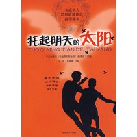托起明天的太阳：未成年人思想道德建设高中读本