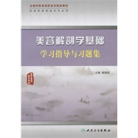 美容解剖学基础学习指导与习题集（高职中医美容配教）