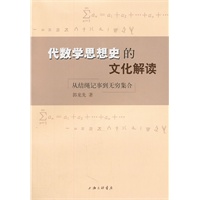 代数学思想史的文化解读：从结绳记事到无穷集合