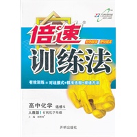 高中化学(选修5)—人教版/有机化学基础（2012年6月印刷）倍速训练法