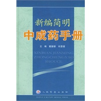 新编简明中成药手册