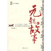 元朝的故事/蔡东藩历史讲坛