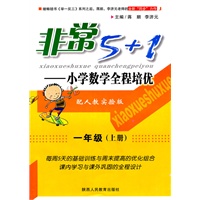 非常5+1 小学数学全程培优-一年级上册-配人教实验版