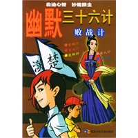 幽默三十六计：败战计