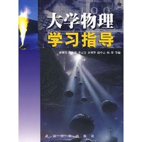 大学物理学习指导
