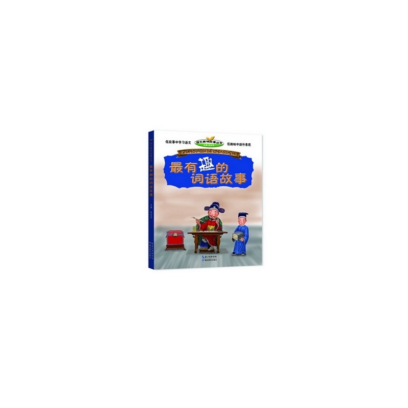 【最有趣的词语故事图片】高清图_外观图_细