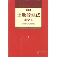 新编土地管理法小全书