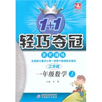 一年级数学(上 江苏版)（2012年5月印刷）轻巧夺冠