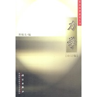 基础物理教程丛书-力学（修订版）