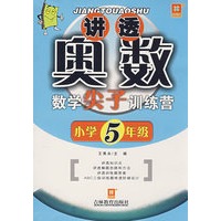 讲透奥数——数学尖子训练营（新）小学五年级