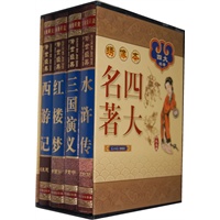 中国古典四大名著 （绸面精装16开.全四卷）
