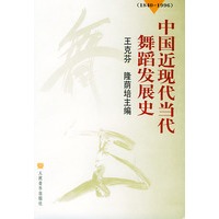 中国近现代当代舞蹈发展史:1840-1996年