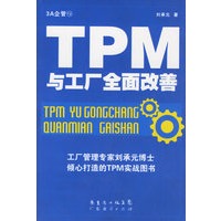 TPM与工厂全面改善