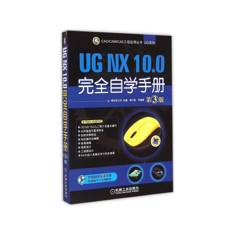 【UG NX 10.0完全自学手册:UG系列(第3版) 博