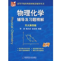 物理化学：辅导及习题精解（天大第四版）（新版）