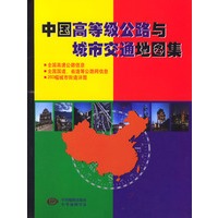 中国高等级公路与城市交通地图集