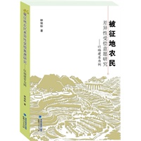 被征地农民差异性受偿意愿研究以福建省为例