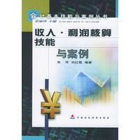 收入、利润核算技能与案例