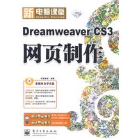 新电脑课堂--Dreamweaver CS3网页制作(钻石版)(含光盘