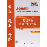 2008全国注册一级建造师执业资格考试辅导用书 建设工程法规及相关知识 考点？题库？精解