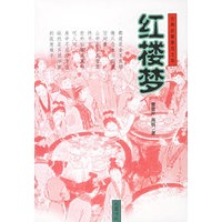 古典名著普及文库--红楼梦 精