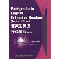 研究生英语泛读教程（修订版）（研究生英语系列教材）