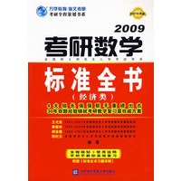 2009考研数学标准全书(经济类)