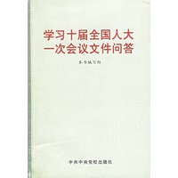 学习十届全国人大一次会议文件问答