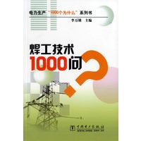 焊工技术1000问——电力生产1000个为什么系列书