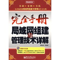 局域网组建与管理技术详解(含DVD光盘1张)