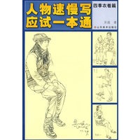 人物速慢写应试一本通-四季衣着篇