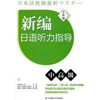 新编日语听力指导(中高级)(配盘)