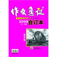 作文通讯 初中版 2008年度合订本