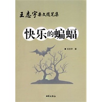 王志宇杂文随笔集：快乐的蝙蝠