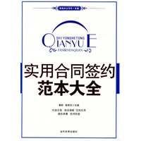 实用合同签约范本大全