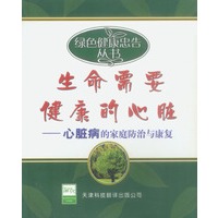生命需要健康的心脏：心脏病的家庭防治与康复