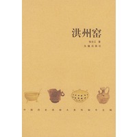 洪州窑——中国历史名窑大系