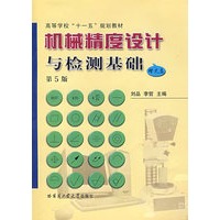 机械精度设计与检测基础（第5版）（赠光盘）